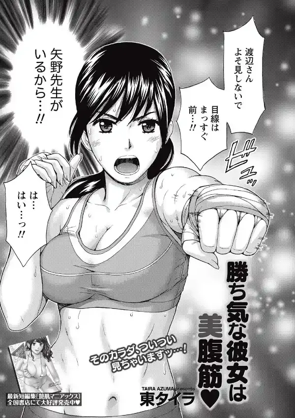 勝ち気な彼女は美腹筋1