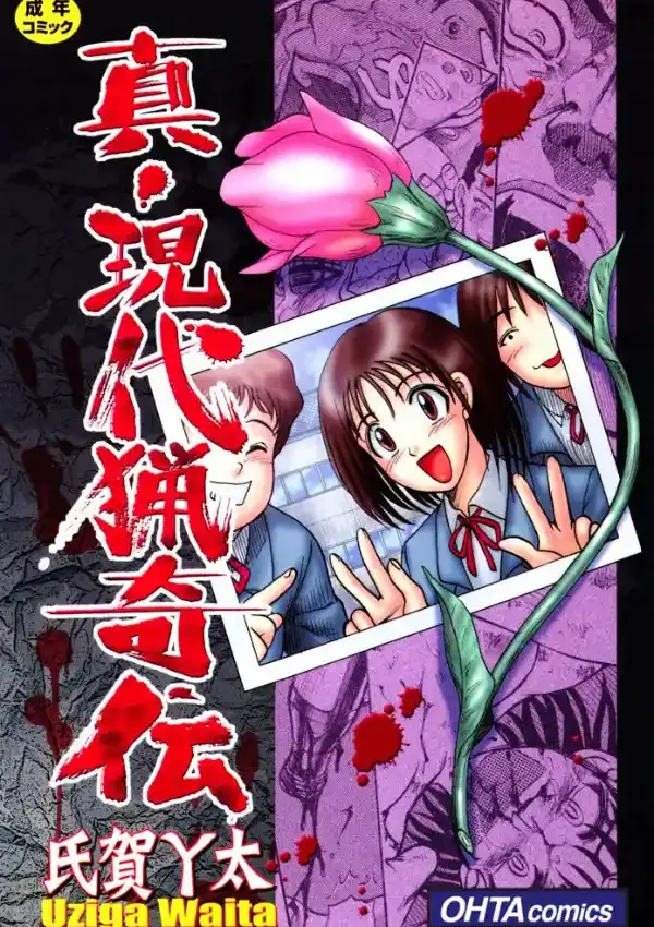 真・現代猟奇伝0