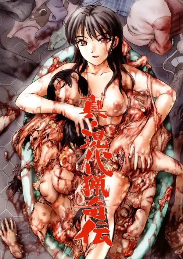 真・現代猟奇伝1