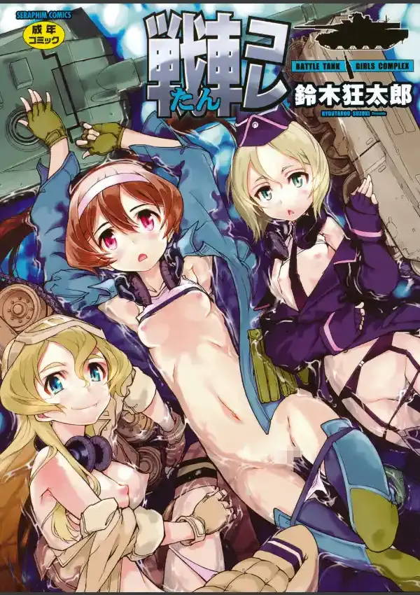 戦車コレ0