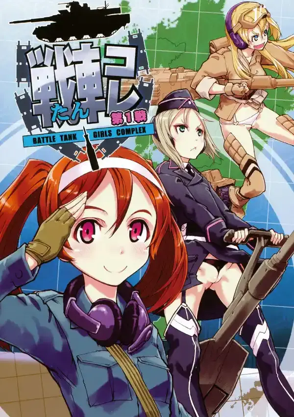 戦車コレ3