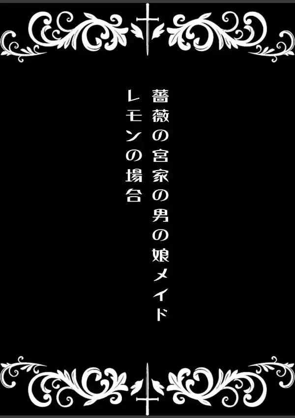 男の娘のえっちなお仕事〜強●ご奉仕フルコース〜1