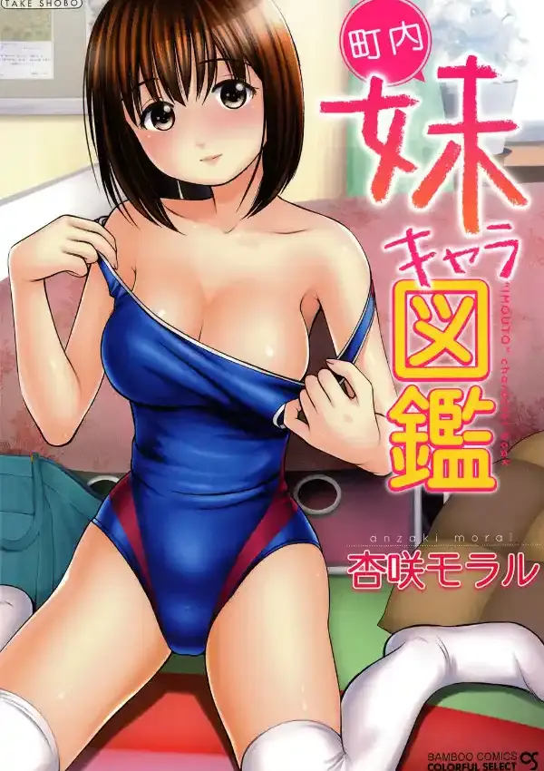 町内妹キャラ図鑑0