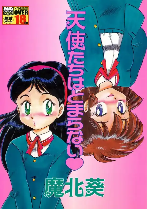 天使たちはとまらない0