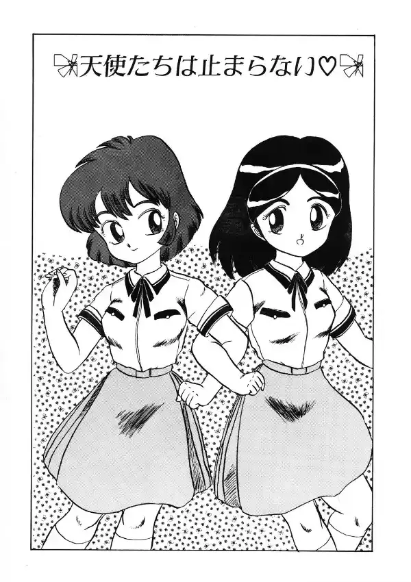 天使たちはとまらない1