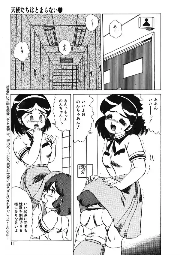 天使たちはとまらない5