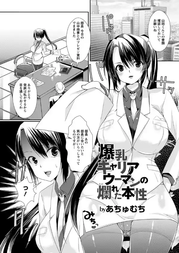爆乳キャリアウーマンの爛れた本性0