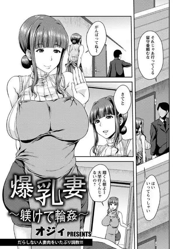 爆乳妻 〜躾けて輪●〜0