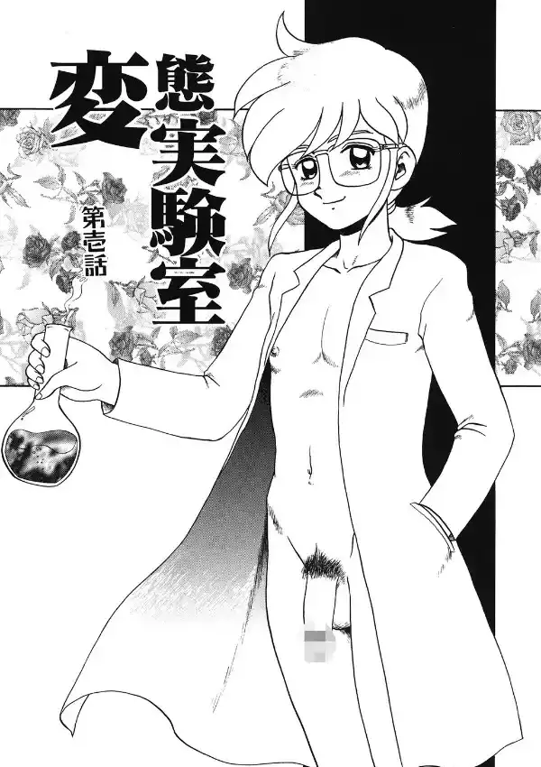 変態実験室1