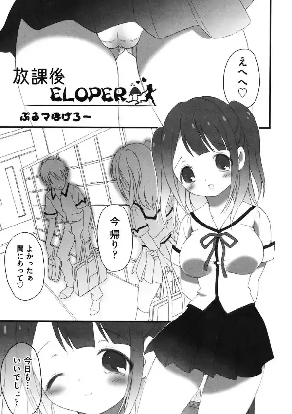 放課後ELOPER0