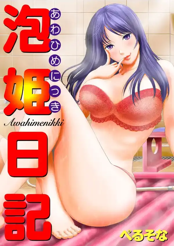 泡姫日記0