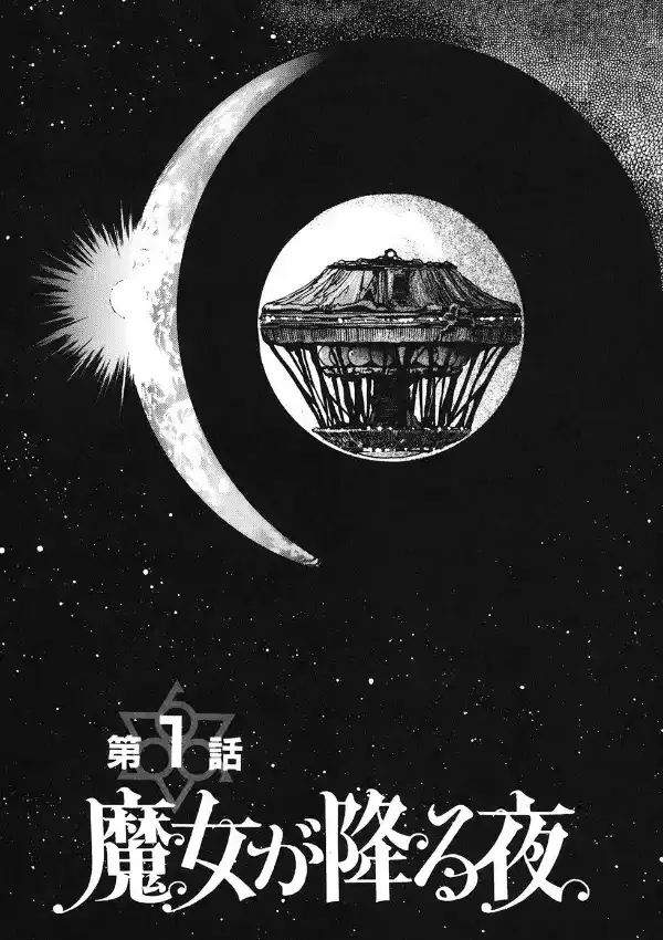 魔女が降る夜1