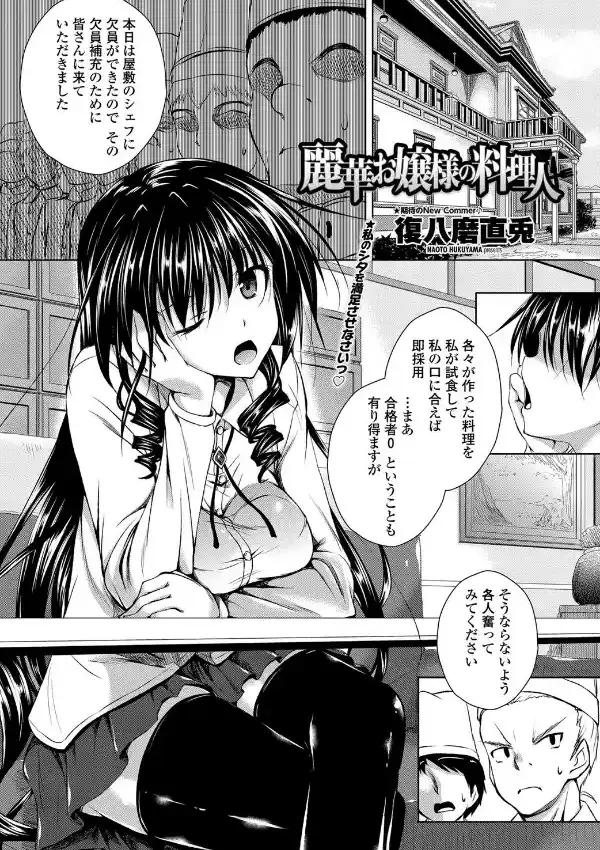麗華お嬢様の料理人0