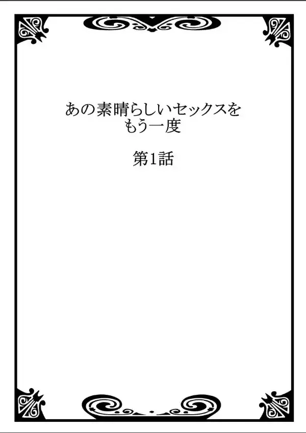 あの素晴らしいセックスをもう一度  11