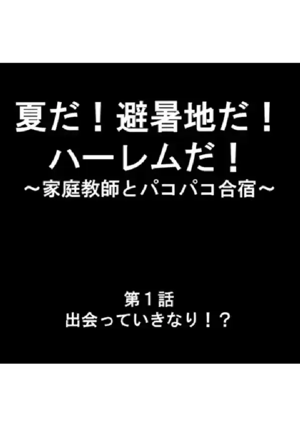 夏だ！避暑地だ！ハーレムだ！ 〜家庭教師とパコパコ合宿〜 第1巻2