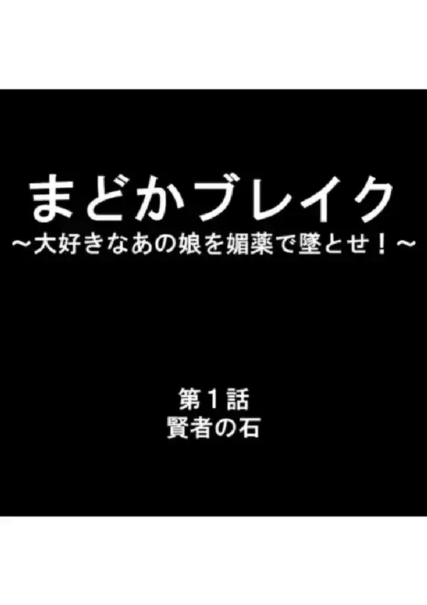 まどかブレイク 〜大好きなあの娘を媚薬で墜とせ！〜 第1巻7