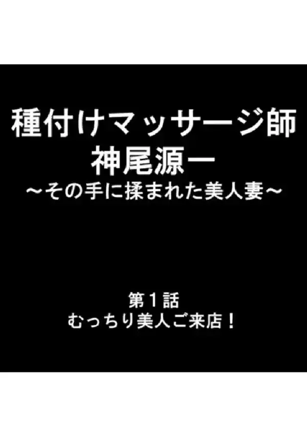 種付けマッサージ師 神尾源一 〜その手に揉まれた美人妻〜 第1巻2