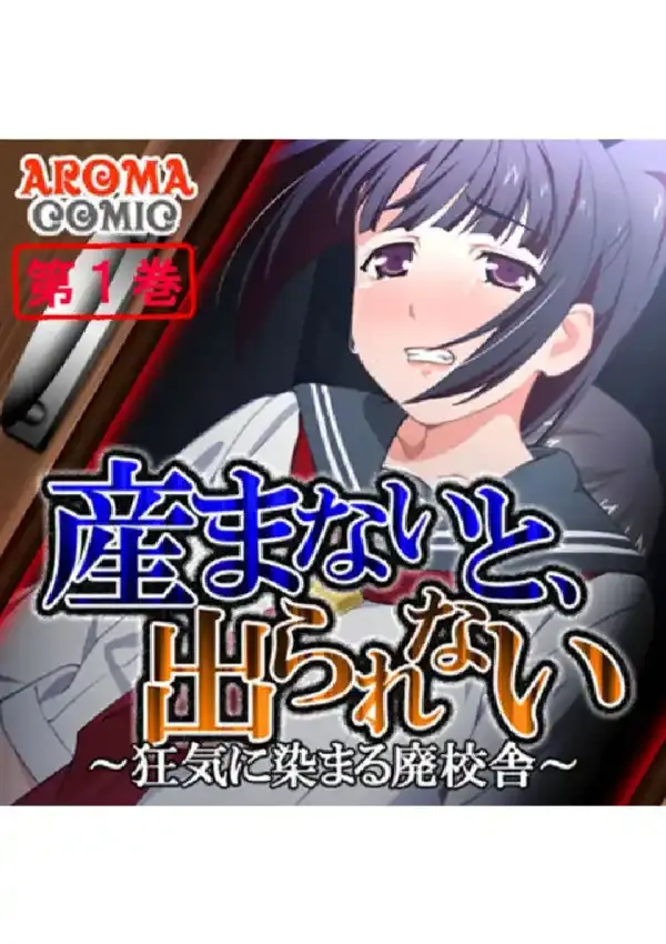 産まないと、出られない 〜狂気に染まる廃校舎〜 第1巻0