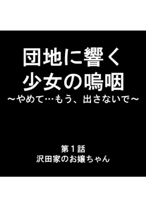 団地に響く少女の嗚咽 〜やめて…もう、出さないで〜 第1巻2