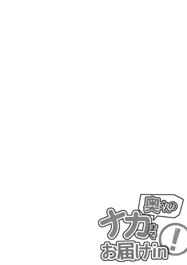 奥さんのナカまでお届けin！ 第一話1