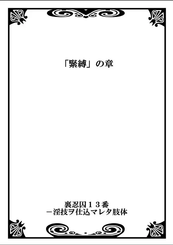裏忍囚13番-淫技ヲ仕込マレタ肢体 11