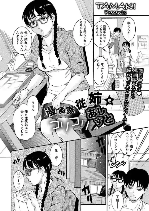 漫画家従姉をコリコリあしすと！1