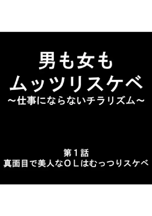 男も女もムッツリスケベ 〜仕事にならないチラリズム〜 第1巻2