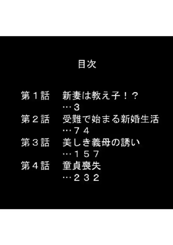 母娘重婚 〜逃げる新妻、迫る義母〜 第1巻1