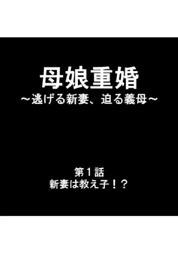 母娘重婚 〜逃げる新妻、迫る義母〜 第1巻2