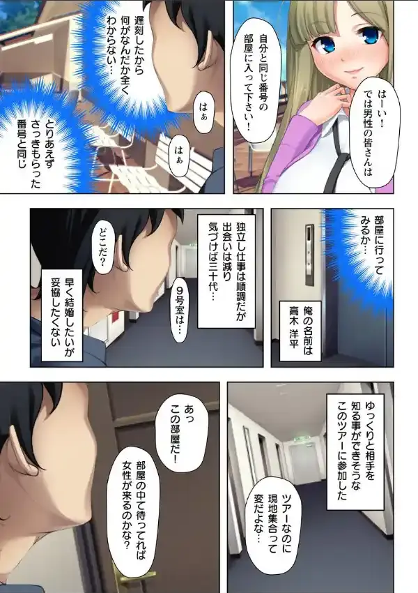 即ハメ 婚活ツアー 1話1