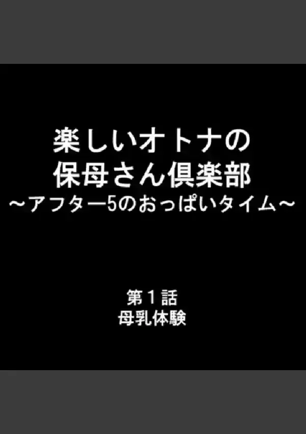 楽しいオトナの保母さん倶楽部 〜アフター5のおっぱいタイム〜 第1巻2