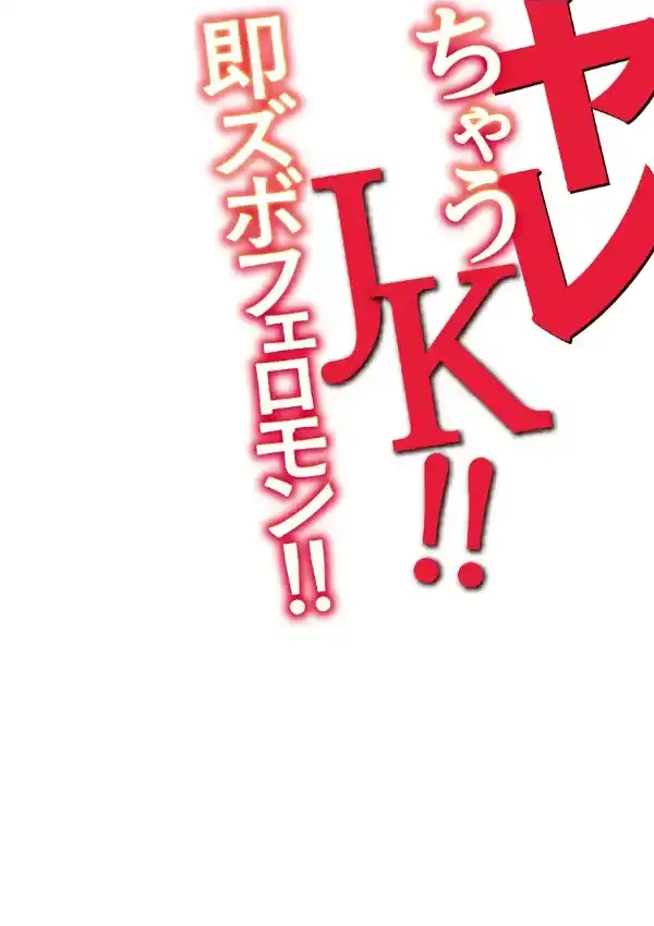 ヤレちゃうJK！！即ズボフェロモン！！ 第一話1