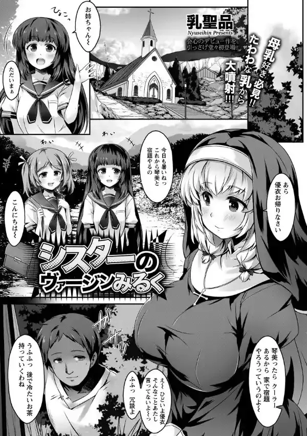 シスターのヴァージンみるく0