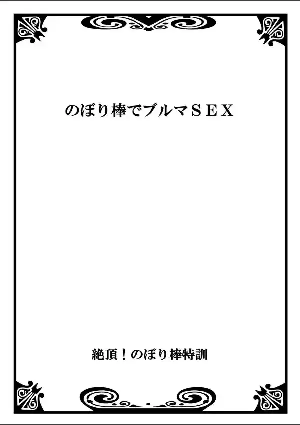 スポはめ★絶頂！のぼり棒特訓 11