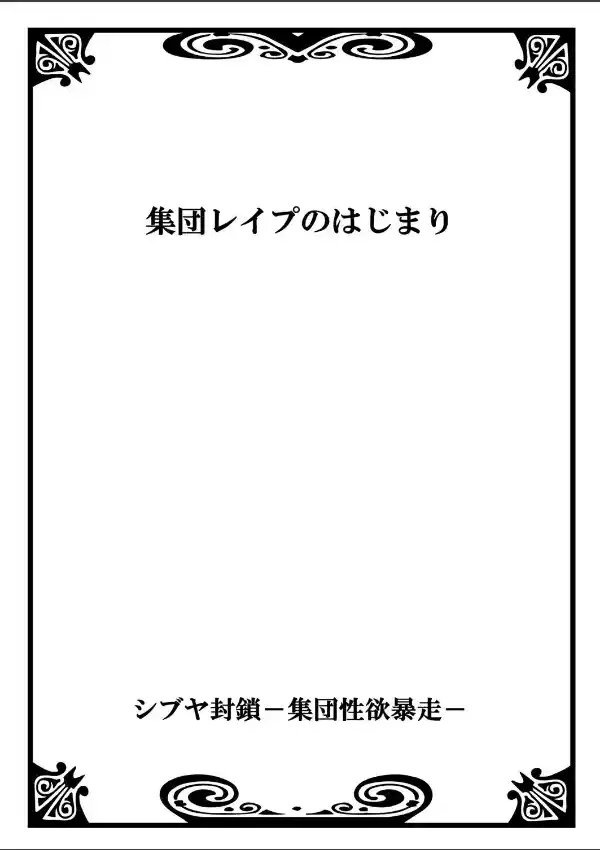 シブヤ封鎖-集団性欲暴走- 11