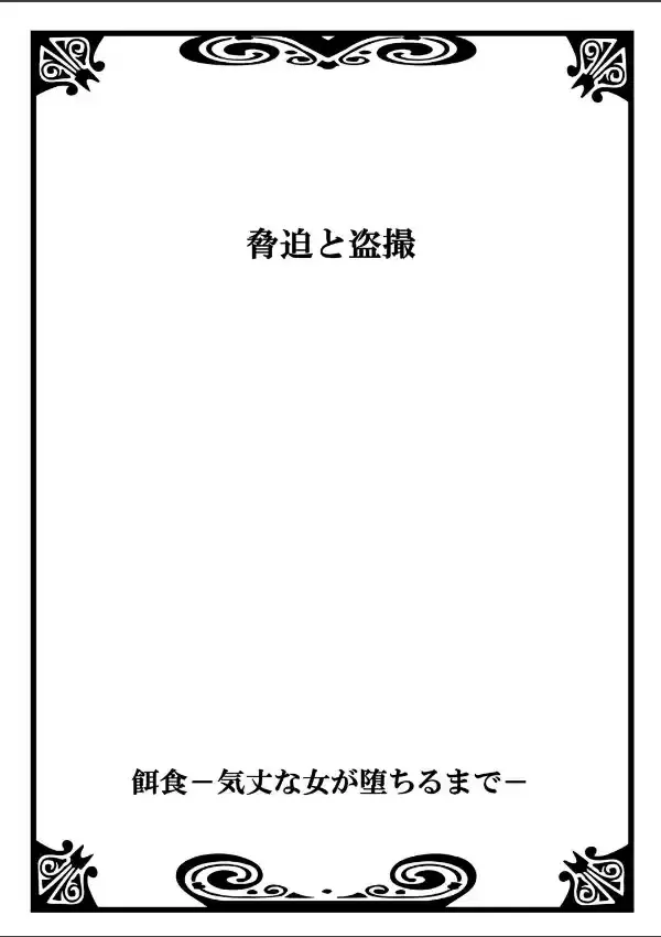 餌食-気丈な女が堕ちるまで- 11