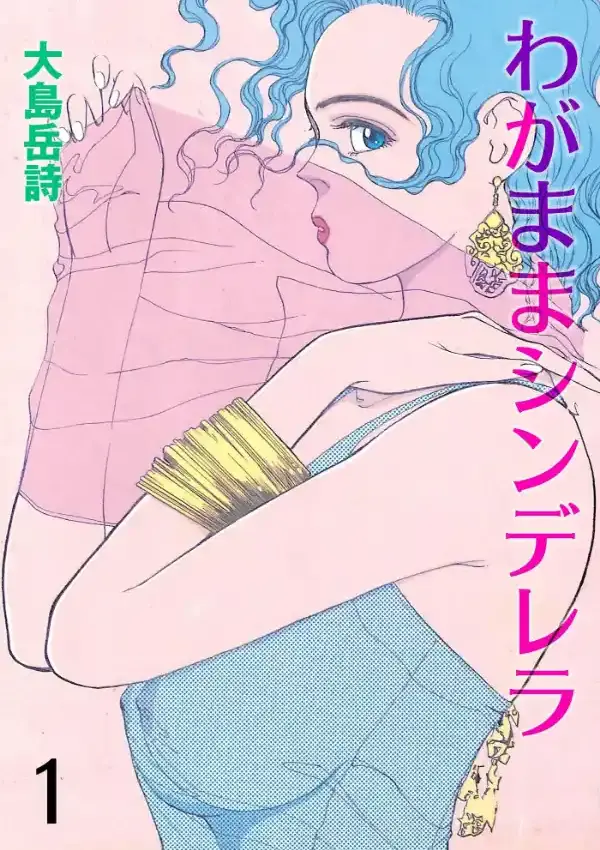 わがままシンデレラ 10