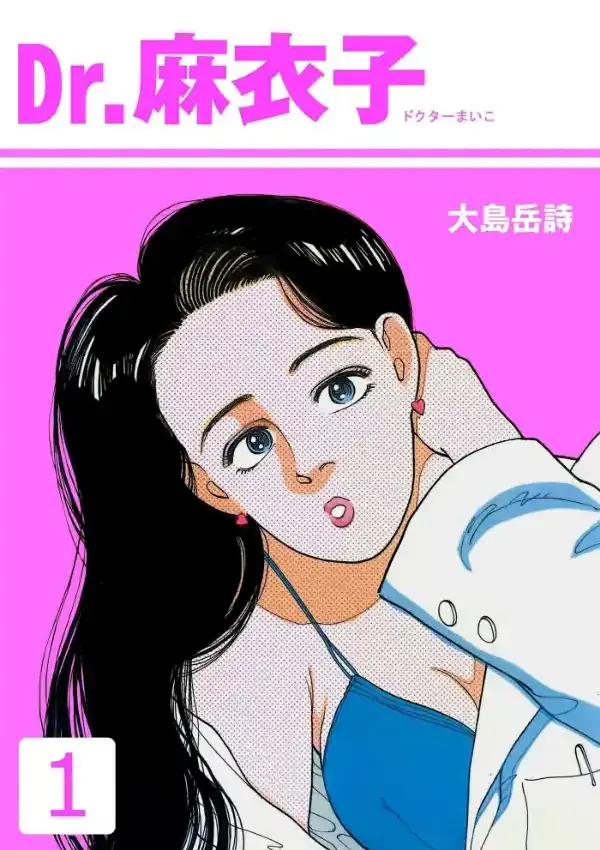 Dr.麻衣子 10