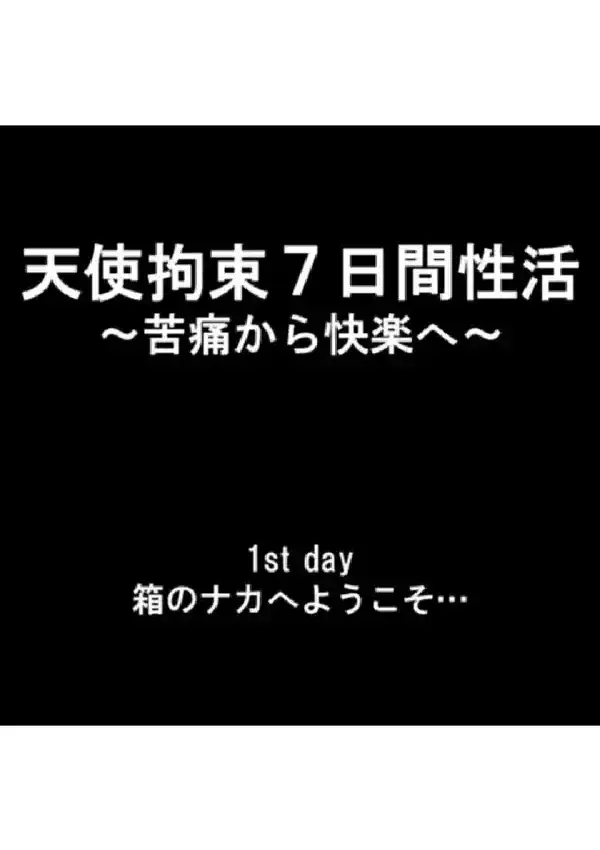 天使拘束7日間性活 〜苦痛から快楽へ〜 第1巻2