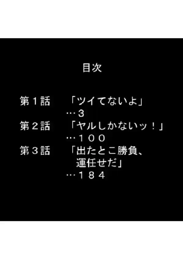 チン生占い『きょうのま●こ』 〜ムケば見つかる開運JK〜 第1巻1