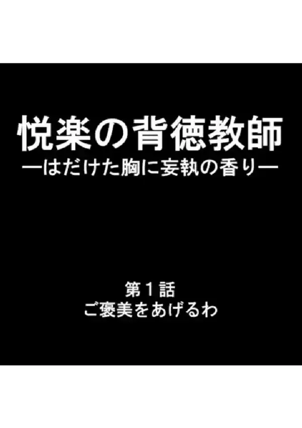 悦楽の背徳教師 ―はだけた胸に妄執の香り― 第1巻2