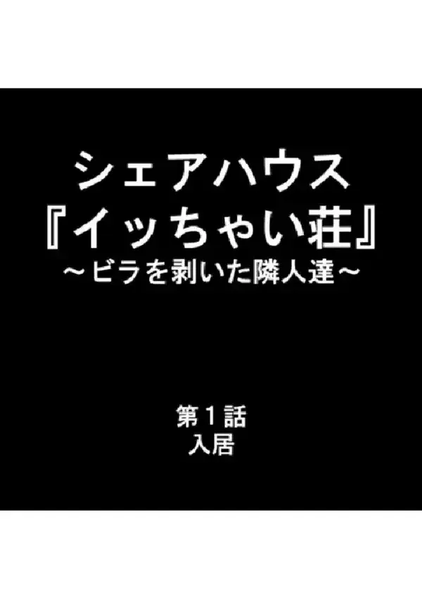 シェアハウス『イッちゃい荘』 〜ビラを剥いた隣人達〜 第1巻7