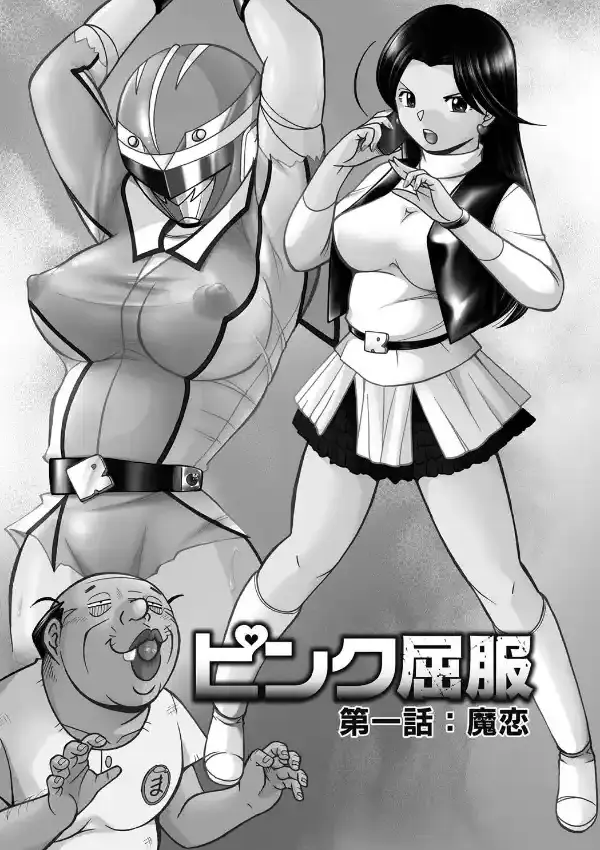 ピンク屈服1