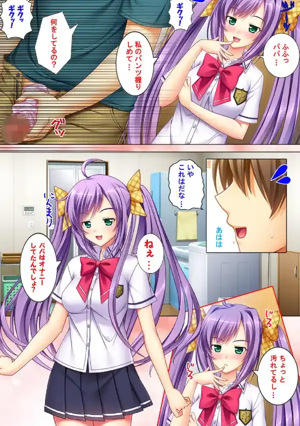 パパドキッ！＜フルエディション＞ 第一話「愛娘としちゃいました！」3