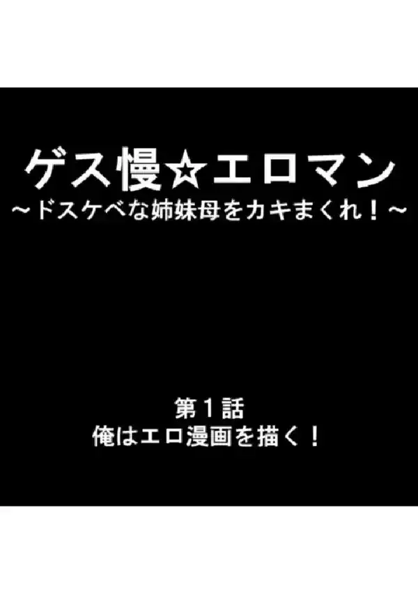 ゲス慢☆エロマン 〜ドスケベな姉妹母をカキまくれ！〜 第1巻2