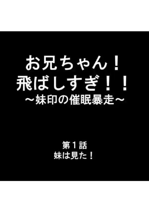 お兄ちゃん！飛ばしすぎ！！ 〜妹印の催●暴走〜 第1巻1