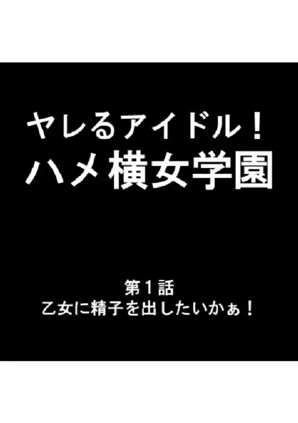 ヤレるアイドル！ハメ横女学園 第1巻2