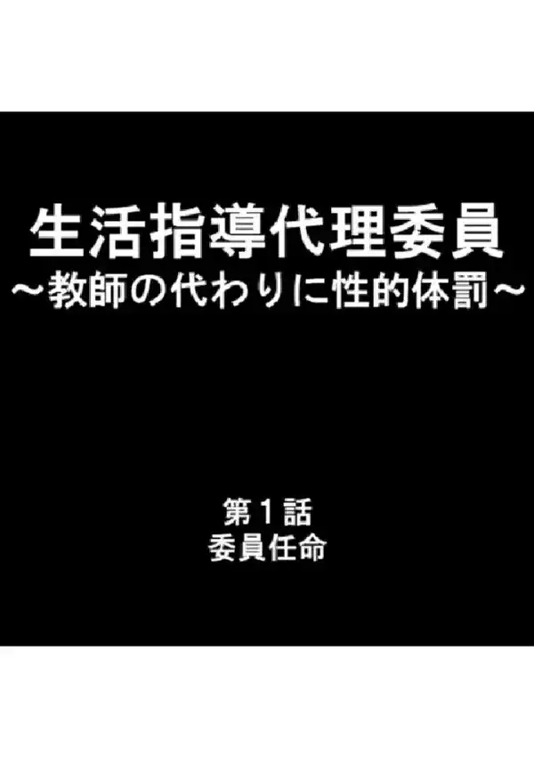 生活指導代理委員 〜教師の代わりに性的体罰〜 第1巻2