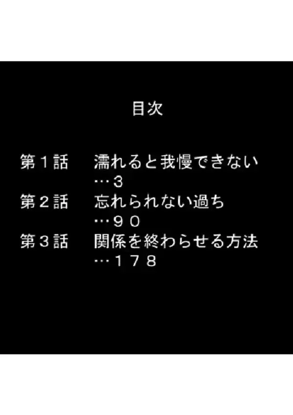 濡れて発情する私は、雨が降るたび兄に犯●れる 第1巻1