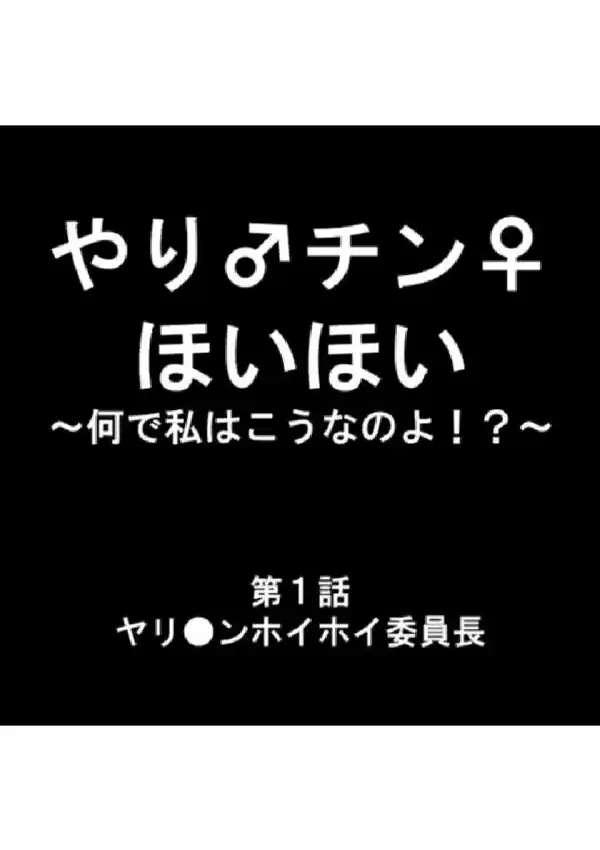 やり♂チン♀ほいほい 〜何で私はこうなのよ！？〜 第1巻2